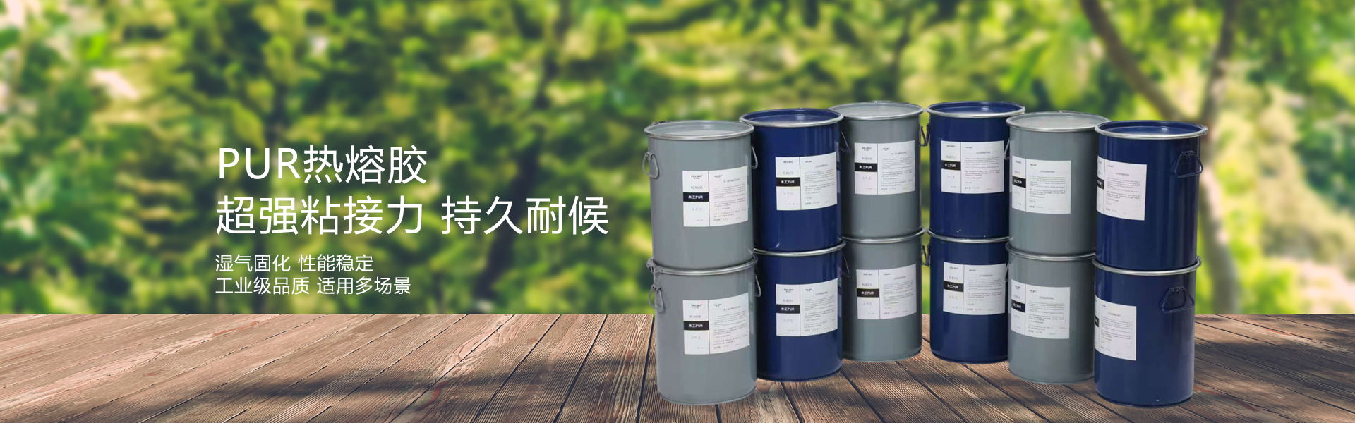 PUR热熔胶生产厂家,高效粘接,强力持久